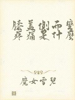 膝盖侧面弯曲时疼痛是什么原因