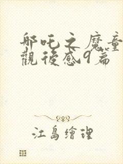 哪吒之魔童降世观后感9篇