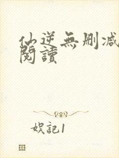 仙逆无删减在线阅读