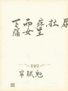 下面疼,拉尿刺痛女生