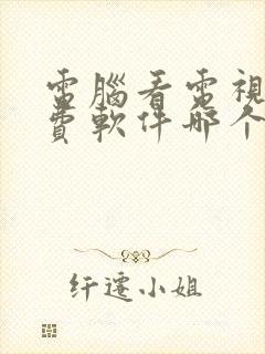 电脑看电视剧免费软件哪个好