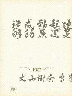 造成勃起硬度不够的原因是什么