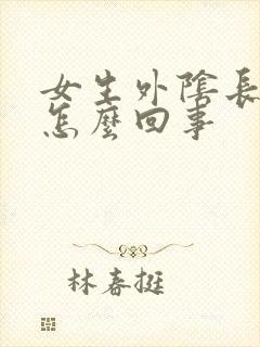 女生外阴长疙瘩怎么回事