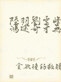 陆羽刘云峰小说鸿途奇才无弹窗