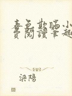 春色欺瞒小说免费阅读笔趣阁封面