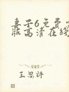 妻子6免费完整版高清在线观看全集