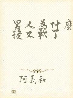 男人为什么勃起后又软了