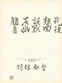 朋友说想我睡不着幽默回复