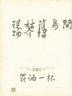 从姑获鸟开始人物介绍