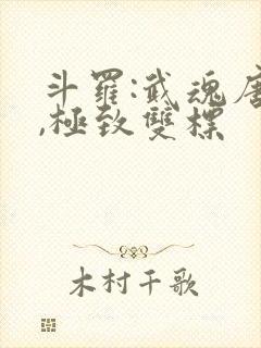 斗罗:武魂唐三,极致双标