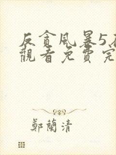 反贪风暴5在线观看免费完整版国语高清