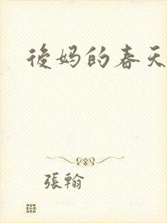 后妈的春天孙万