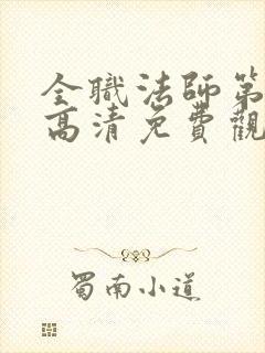 全职法师第一季高清免费观看