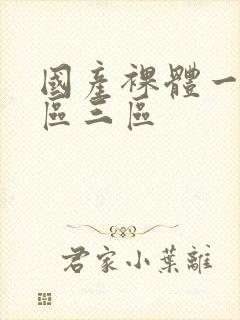 国产裸体一区二区三区