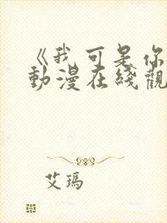 《我可是你姐》动漫在线观看全集封面