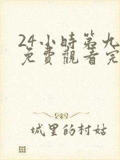 24小时第九季免费观看完整版