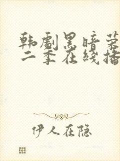 韩剧黑暗荣耀第二季在线播放免费观看