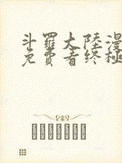 斗罗大陆漫画四免费看终极斗罗