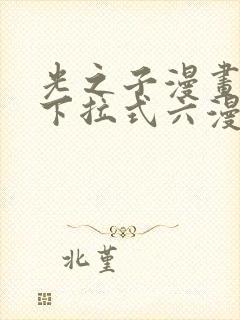 光之子漫画免费下拉式六漫画