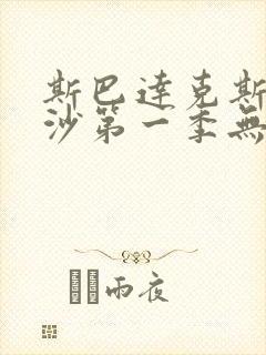 斯巴达克斯血与沙第一季无删节版