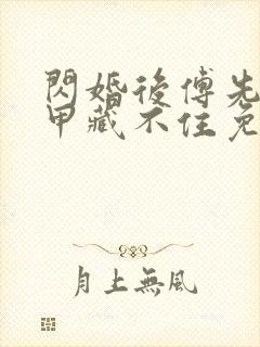 闪婚后傅先生马甲藏不住免费小说