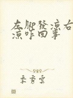 左脚发凉右脚不凉咋回事封面