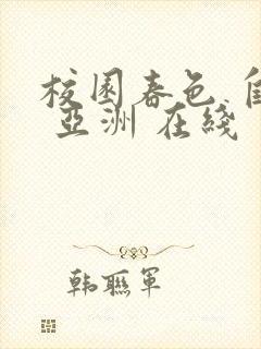 校园春色 自拍 亚洲 在线封面