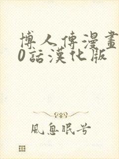 博人传漫画100话汉化版