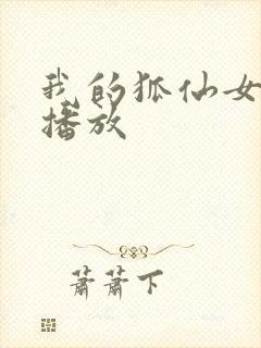 我的狐仙女友 播放