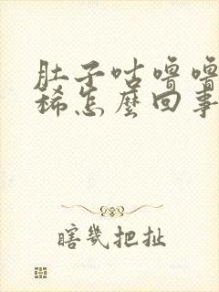 肚子咕噜噜响拉稀怎么回事