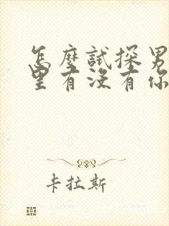 怎么试探男人心里有没有你