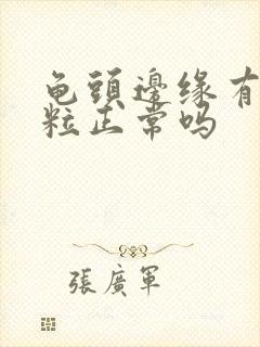 龟头边缘有小颗粒正常吗封面