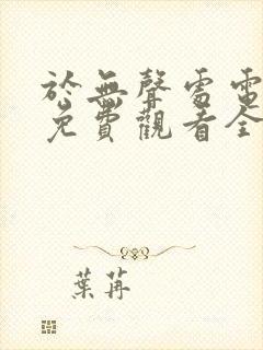 于无声处电视剧免费观看全集