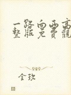 一路向西高清完整版免费观看
