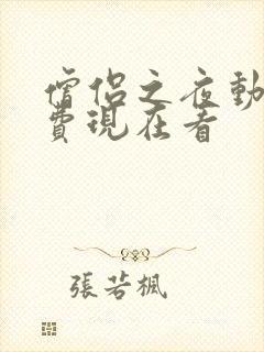 僧侣之夜动漫免费现在看封面