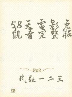 58天电影免费观看完整版