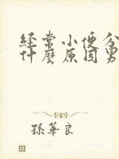 经常小便分叉是什么原因男