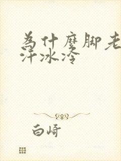 为什么脚老是出汗冰冷