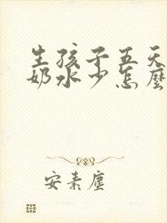 生孩子五天了,奶水少怎么办