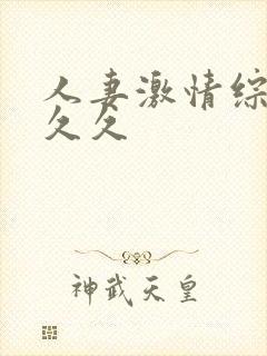 人妻激情综合久久久