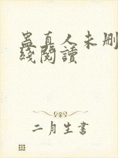 蛊真人未删减在线阅读