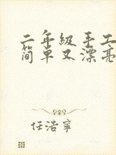 二年级手工制作简单又漂亮