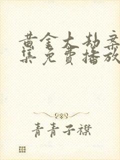 黄金大劫案40集免费播放