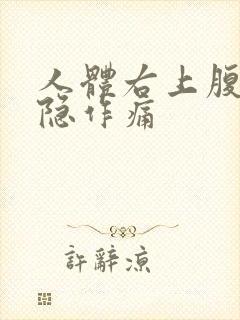 人体右上腹部隐隐作痛