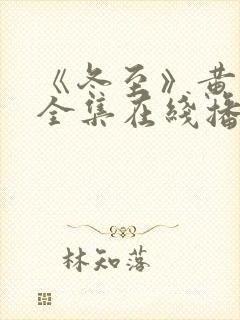 《冬至》黄景瑜全集在线播放