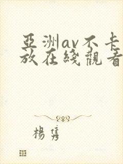亚洲av不卡播放在线观看