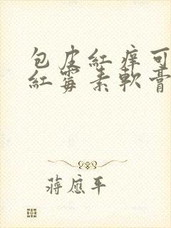 包皮红痒可以涂红霉素软膏吗