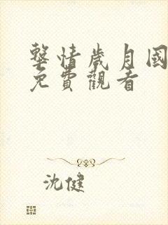 击情岁月国语版免费观看