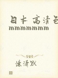 日本 高清色mmmmmmmm