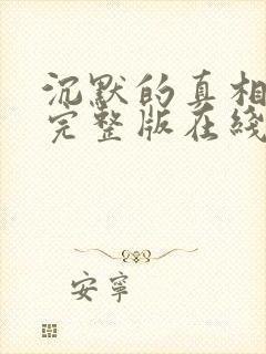 沉默的真相高清完整版在线观看